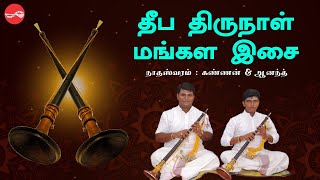 தீப திருநாள் மங்கள இசை || மாஸ்டர் கண்ணன் , மாஸ்டர் ஆனந்த் & குழுவினர்