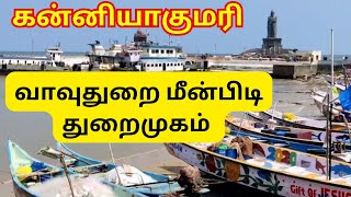 கன்னியாகுமரி வாவுதுறை மீன்பிடி  துறைமுகம் #tamilvaanam #fish #fishmarket #kanyakumari #travel