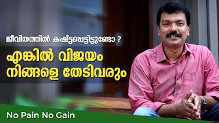 ജീവിതത്തിൽ കഷ്ടപ്പെട്ടിട്ടുണ്ടോ, എങ്കിൽ വിജയം നിങ്ങളെ തേടി വരും തീർച്ച|No Pain No Gain.