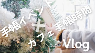 【手帳Vlog】手帳イベントとカフェ巡り手帳時間【ふでまめ女子・ナガサワ文具】