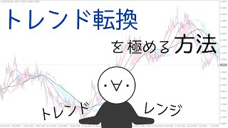 【見極め】FXのトレンド転換を見極めトレードを優位に