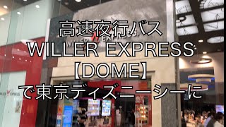 高速夜行バスWILLER EXPRESS 【DOME】で東京ディズニーシーへ