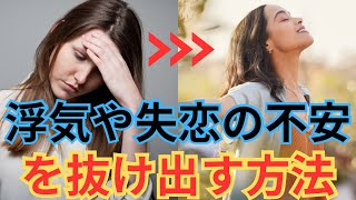 【恋愛依存】恋愛の不安を抜け出す方法5選