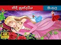 නිදි සුන්දරිය | The Sleeping Beauty in Sinhala | @SinhalaFairyTales