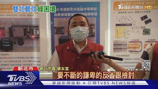 驚! 綠內部民調 侯友宜滿意度高達八成｜TVBS新聞