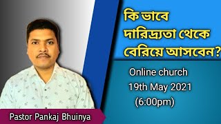 How To Overcome The Poverty?|| দারিদ্র্যতা থেকে মুক্ত হন || Bengali sermon || Ps. Pankaj Bhuinya.