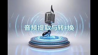 XRecode3 音频提取与转换工具便携版：功能强大，操作简便！