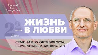 2024.10.27 — Жизнь в любви (часть №2). Семинар Торсунова О. Г. в Душанбе, Таджикистан