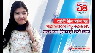 অসংখ্য ফ্রিল্যান্সার তৈরীর কারিগর টুইনসফ্ট ট্রেনিং এর সাফল্যের ১৪ বছর পদার্পনে অনক অনেক শুভ কামনা।