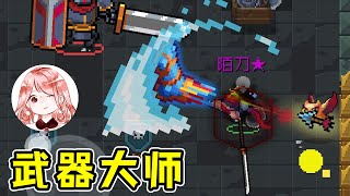 【元氣騎士•Soul Knight】枭首者竟是武器大师？3+1操作！完美规避飞踢前摇