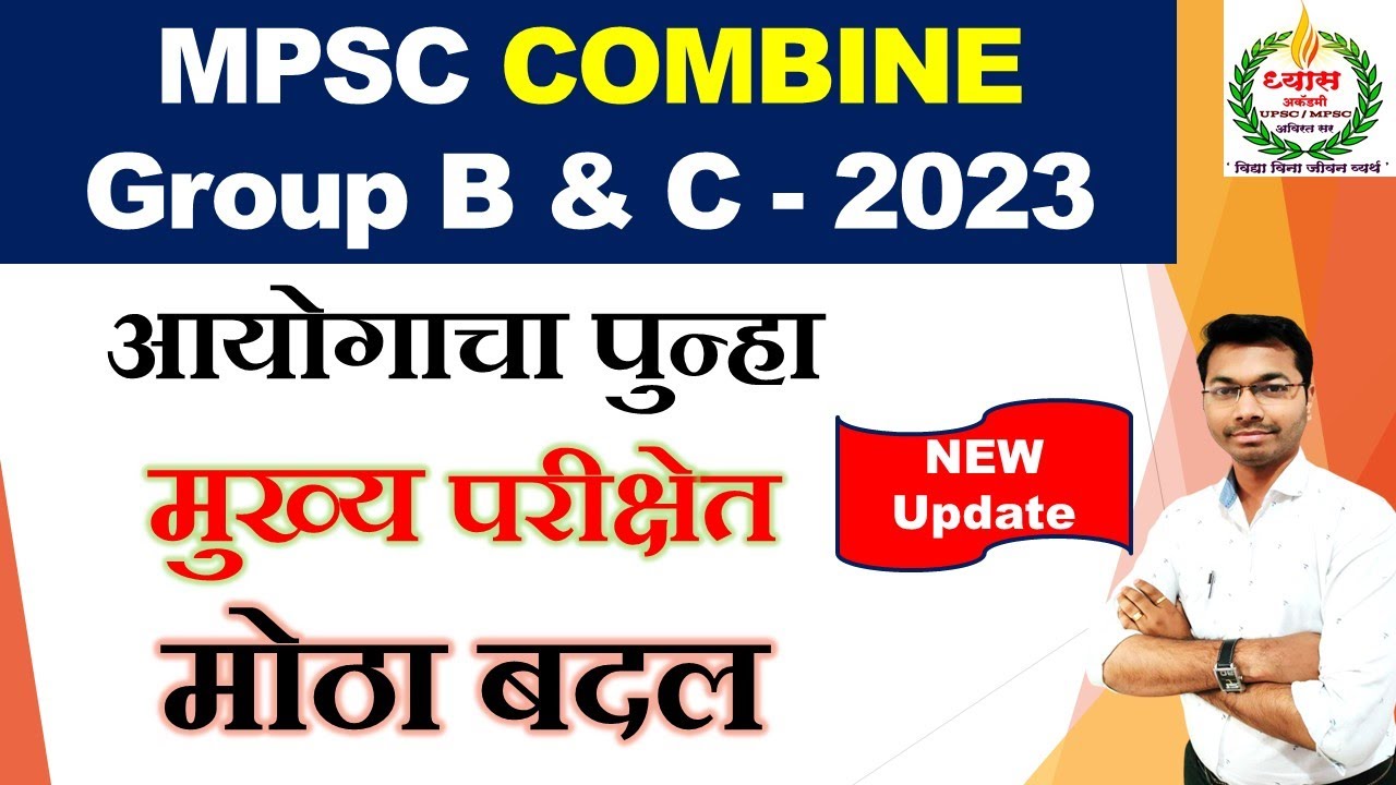 आयोगाचा पुन्हा मुख्य परीक्षेत मोठा बदल || MPSC COMBINE Group B & C ...