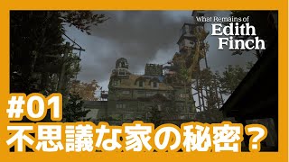 01『フィンチ家の奇妙な屋敷でおきたこと』7年ぶりに家に帰るらしい