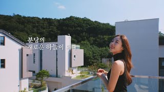 분당의 새로운 하늘이 될 \