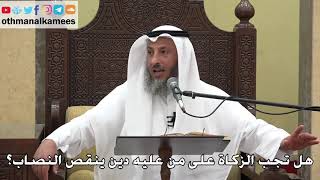 1052 - هل تجب الزكاة على من عليه دين ينقص النصاب؟ - عثمان الخميس - دليل الطالب