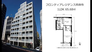 フロンティアレジデンス南麻布 1LDK 65.68㎡