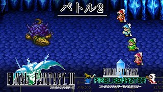 FF3「バトル2」BGM 比較  [FC版～ピクセルリマスター版] 8bit