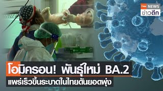 โอมิครอน! พันธุ์ใหม่ BA.2   แพร่เร็วขึ้นระบาดในไทยดันยอดพุ่ง | TNN ข่าวดึก | 15 ก.พ. 65