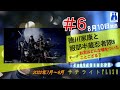 6【公式】徳川家康と服部半蔵忍者隊8月10日（水）「beat around 834 サテライトflash」放送【メディアスエフエム】