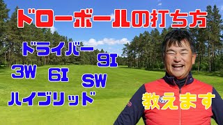 【中井学】すべてのクラブでの、ドローボールの打ち方、教えます。　【中井学 ゴルフ ドロー ドライバー 3W 6I 9I ハイブリッド SW】