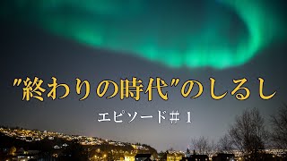 世の終わりのしるし エピソード＃１　#携挙 #患難時代 #聖書 #エゼキエル戦争 #harpazo #rapture #グレートリセット #祈り #救い  #中東 #イスラエル