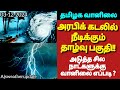 அரபிக் கடலில் பயணிக்கும் செயலிழந்த Feinjal பகுதி||தமிழக வானிலை (03-11-2024)#trending #news #rain