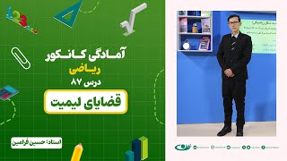 آمادگی کانکور ریاضی - جلسه هشتاد و هفتم - موضوع: قضایای لیمیت - 20.10.1403