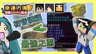 【Minecraft】初音的加持😍一枝蔥打天下 幸運方塊賽跑xPVPx跑酷 Feat 熊貓團團、捷克、哈記｜我的世界【殞月】