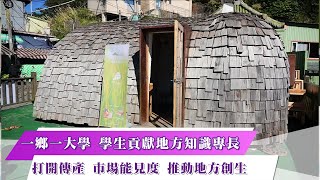 《新聞思想啟》第37集-PART3 一鄉一大學 學生貢獻地方知識專長 打開傳產 市場能見度 推動地方創生