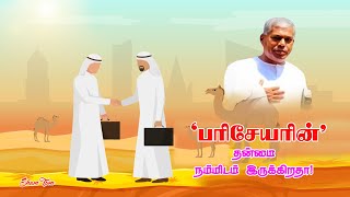 TPM MESSAGESPAS.DURAI| 'Pharisee's' | 'பரிசேயரின்'தன்மை நம்மிடம்இருக்கிறதா! |THE PENTECOSTAL MISSION