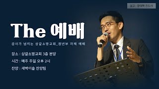 [2025.02.23] The 예배_상갈소망교회 청년부