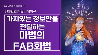 [스토레] 주문을 건다! 가치있는 정보만을 전달하는 마법의 FAB 화법