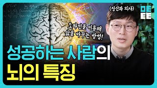 도파민을 이용해서 내 삶이 더 나아지고 인생을 성공하게 만드는 방법!!