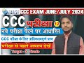 CCC JUNE/JULY EXAM 2024 || CCC TOP 30  MCQ 2024 || CCC MARATHON CLASS || CCC MOST IMP  MCQ 2024 ||