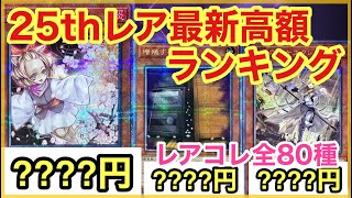 【遊戯王 相場】25thレアの相場が・・・！？レアコレ全80種の初日相場を調べた結果！？【クォーターセンチュリーシークレットレア】