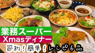 【業務スーパー】購入品で Xmasディナー！/味良し！コスパ良し！/簡単レシピ6品【Merry Xmas🎄】