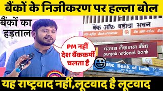 बैंकों के निजीकरण पर Kanhaiya Kumar का हल्ला बोल