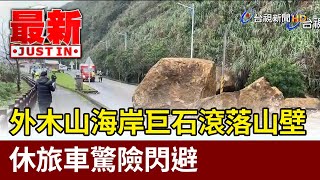 外木山海岸巨石滾落山壁 休旅車驚險閃避【最新快訊】