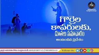 గొర్రెల కాపరులకు,  దూతలు సమాచారం అందించిన ప. | Gods Words in Action| Immaniel Raj|#isrealToureTelugu