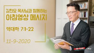 201109 아침 영상 메시지(역대하 7:1-22_김한요 목사)_174회