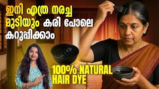 50ലെ നരയെ ഇനി പേടിക്കണ്ട| മുടി കറുപ്പിക്കാം വേഗത്തിൽ|#antiaging #skincare #haircare #antiagingtips