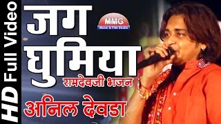 जग घूमिया || Jag Ghoomiya - Baba Ramdevji Superhit Bhajan || Anil Devda || Surpura 2016