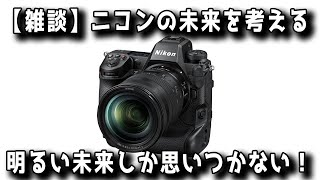 【雑談】ニコンの未来を考えると明るい未来しか思いつかない【NIKON】