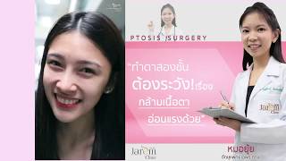 รีวิวหลังผ่าตัดกล้ามเนื้อตาอ่อนแรง Ep.2 by น้องเพ้นท์ หมอยุ้ยจาเรมคลินิก