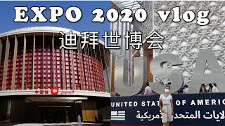 迪拜世博会中国馆 VS 美国馆 | China | USA |Saudi Arabia |  Italy | Switzerland | Travel with Jenny Ep.10