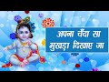 अपना चंदा सा मुखड़ा दिखाए जा shri sanjeev krishna thakur ji