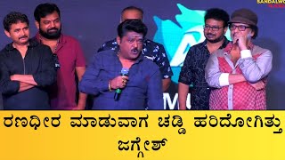 Ravi Bopanna Movie Pre-Release event | Jaggesh talks about Ranadheera movie incidents | Ravichandran