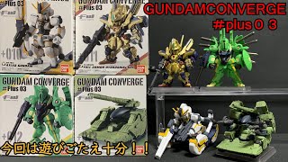 差し替えが楽しく再現度も高い！！GUNDAM　CONVERGE＃plus03　ガンダムコンバージプラス03