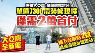 大亞灣全新盤！單價7300帶裝修現樓【惠州大亞灣 | 格蘭麗錦雅苑】僅需2萬首付 | 樓下公車站2蚊直達高鐵地鐵【寰宇筍盤 | 上市公司附屬機構】惠州樓盤 投資大灣區 粵港澳大灣區