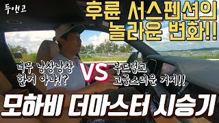 모하비 더마스터 5일간 타보고 장,단점 느낀점!! 후륜 서스펜션의 놀라운 변화 시승기