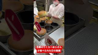 念願のりくろーおじさんが食べられた日の動画　#shorts #りくろーおじさん